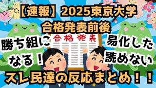 【速報】2025年東京大学合格発表前後、スレ民達の反応まとめ！！！！