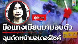 มอบตัวเเล้วหนุ่มแทงคอเมียนมา ฉุนตัดหน้ามอเตอร์ไซค์ | 22 ก.ค. 67 | ข่าวใหญ่ช่อง8