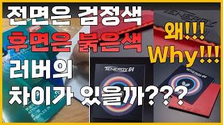 탁구 왜 검정러버를 앞면으로 사용할까? 러버 색상에 차이가 있나??