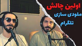 ری اکت به چالش ملودی های ساخته شما