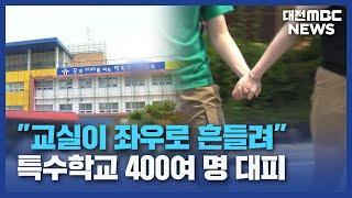 "교실이 흔들려요"...학생 등 4백 명 긴급 대피/대전MBC