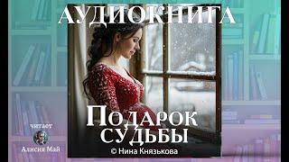 Аудиокнига "Подарок судьбы"