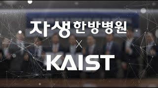 자생한방병원 - KAIST "한의과학자 양성"  업무협약식