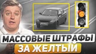 НОВЫЕ массовые штрафы за желтый! Смелый водитель против ДПС, бесконтактные ДТП, новые штрафы ГИБДД