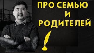 Маргулан Сейсембаев | ПРО СЕМЬЮ И РОДИТЕЛЕЙ ЗОЛОТЫЕ СЛОВА!
