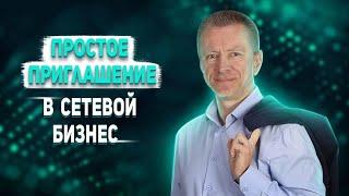 Как легко пригласить знакомых в сетевой маркетинг.