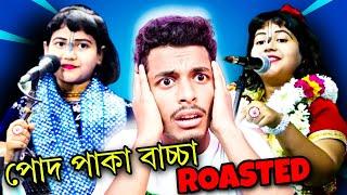 পোদ পাকা বাচ্চার জ্ঞান | Dipannita Koyal Kirtan  Bengali Roast | @Bhaktaananda #kirtan #pakabachha