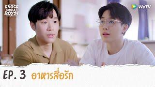 Knock Knock Boys! บ้านหนุ่มโสด โหมดพร้อมเลิฟ | HIGHLIGHT EP.3 | อาหารสื่อรัก | WeTV