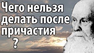 Как часто Причащаться? Что делать до и после Причастия? Пестов