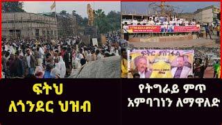 ፍትህ ለጎንደር ህዝብ /የትግራይ ምጥ አምባገነንን ለማስወለድ