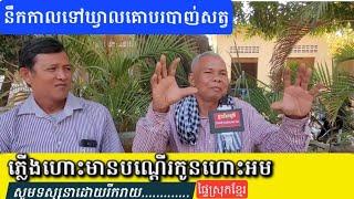 និទានរឿងដើមស្រុកស្រែ..ភ្លើងហោះបណ្ដើរកូន ..Villager's Stories ,Battambong Province