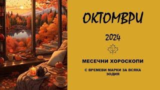 ОКТОМВРИ 2024  Месечни Хороскопи за всяка зодия ️