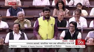 Sh  Ramdas Athawale’s Speech | Election of Deputy Chairman