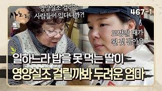 밤새도록 일하느라 밥도 못 먹고 다니는 딸이 영양실조에 걸릴까 봐 두려운 엄마 | 사노라면 467-1