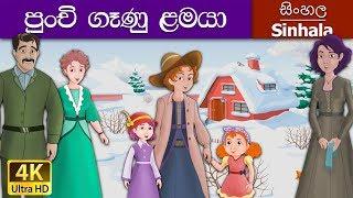 Little Women in Sinhala | Sinhala Cartoon | @SinhalaFairyTales