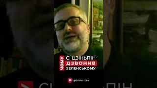 Чому Сі Цзіньпін дзвонив Зеленському