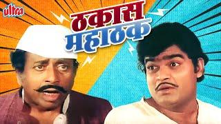 अशोक सराफ, निळू फुलेचा सुपरहिट मराठी चित्रपट "ठकास महाठक" - Thakas Mahathak Full Movie - Nilu Phule