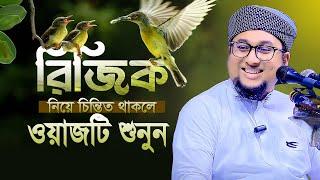 রিজিক নিয়ে চিন্তিত থাকলে ওয়াজটি শুনুন।Abdur Rahim Al Madani New Waz 2024।আব্দুর রহিম আল মাদানী ওয়াজ