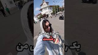 یک روز از زندگی من در شهر رشت!‍ #ولاگ_روزانه #رشت #ولاگ_خرید #دیلی_ولاگ 