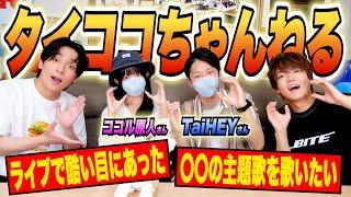 歌い手夫婦タイココちゃんねるの過去を聞いたら衝撃的な話を聞けました！！！！