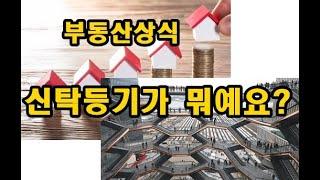 부동산 상식 신탁등기란