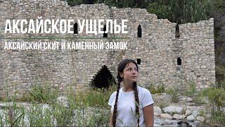 Аксайское ущелье | Аксайский скит | Каменный замок