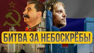 Сталин, Полонский и небоскрёбы: История амбиций и провалов”: кто выиграл гонку небоскрёбов?