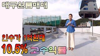 [대구원룸매매] 1억원 대의 금액으로 연 10.5% 수익 누리면서 향후 지가까지 상승한다면,,