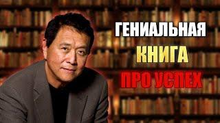 Самая простая инструкция к богатству | Роберт Кийосаки | Вот, как бы я начал