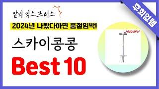 알리익스프레스 스카이콩콩 추천! 역대급 가성비 최신 인기제품Best10