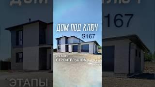 История одного проекта | от консультации до готового дома | S167 #домизгазобетона #гараж
