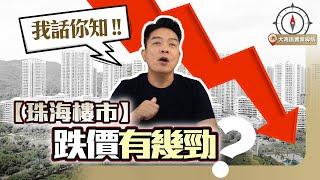 【珠海樓市】跌價有幾勁? 全年跌咗幾多? 幾時趁低吸納? 三分鐘逐個區同你數