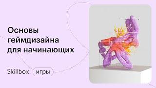 Что такое геймдизайн. Интенсив по геймдизайну