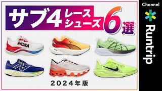 【2024年版】“サブ4達成”におすすめのマラソンシューズ6選！ランナーのタイプ別にフィットするランニングシューズとは？ #runningshoes #running