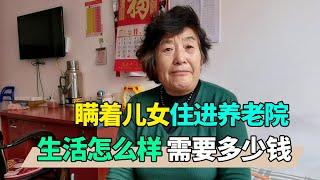 瞒着儿女住进养老院，看看她生活的怎么样，每月需要多少钱【小徐带您看养老】