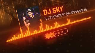 DJ SKY - УКРАЇНСЬКІ ВЕЧОРНИЦІ 6. Український мікс  #українськамузика #музика #ukrainemusic