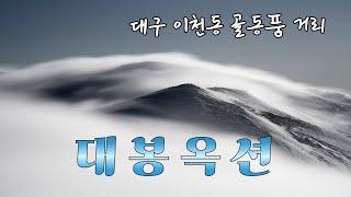 [대봉옥션 경매장] 경매 일요일 화요일 7시 멋진수석과 골동품을 경매 합니다 (2024년9월5일)