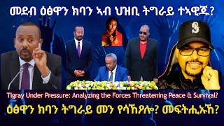 መደብ ዕፅዋን ክባን ኣብ ህዝቢ ትግራይ ተኣዊጁ?  #TigraiPress #Ethiopia #Tigraywar #Eritrea #RedSea #HOA #TPLF #TDF