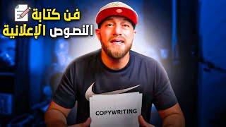 L'hadra Fe Terrain épisode 4 (Copywriting فن كتابة النصوص الإعلانية )