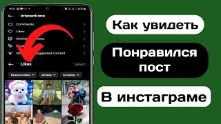 Как посмотреть понравившиеся публикации в инстаграм 2023