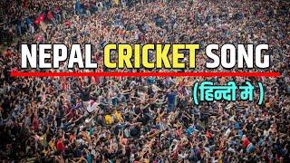 Nepal Cricket Hindi Song || Nepal Cricket Anthem Song || New Nepali Song 2024