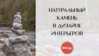 Натуральный камень в дизайне интерьеров. Отделка натуральным камнем. Типы камней для интерьера.