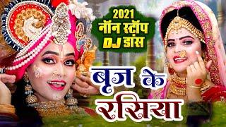 कृष्ण भक्ति : राधा ने कहा बृज के रसिया | Super Hit Dance 2021 | Brij Ke Rasiya