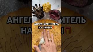 АНГЕЛ-ХРАНИТЕЛЬ НА СВЯЗИ! #таро #гадание
