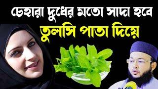 তুলসি পাতা দিয়ে চেহারা সুন্দর করুন | Mawlana Al-Amin waz