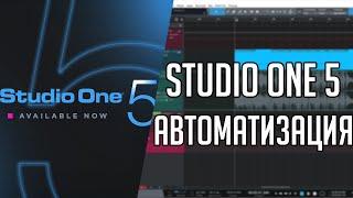 Studio One 5 | Автоматизация