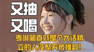 【再见爱人】史上最邋遢女嘉宾麦琳！全职宝妈又抽又喝，素人出身逼疯所有嘉宾