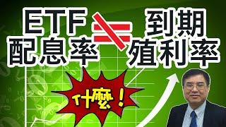 什麼，ETF配息率竟然不等於到期殖利率！