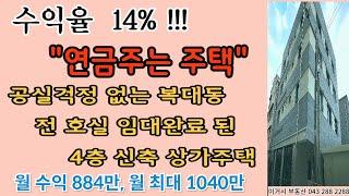 n56# 약 14%의 노후연금 책임질 청주 복대동 신축 4층주택, 월 884만, 월 최대 1040만