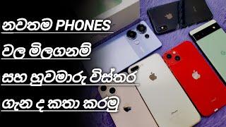 අළුත්ම phones මිල ගනම් කතා කරමු